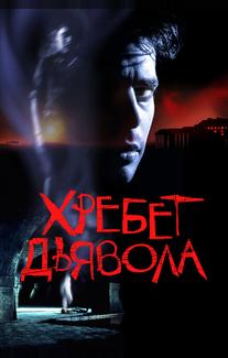 Хребет дьявола
