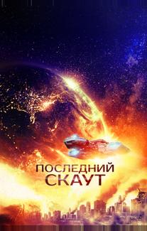 Последний скаут