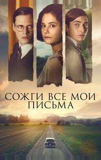 Сожги все мои письма
