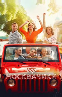 Бар «МоскваЧики»