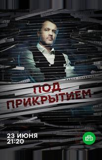Под прикрытием