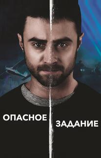 Опасное задание