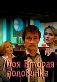 Моя вторая половинка