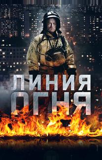Линия огня
