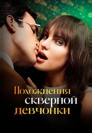 Похождения скверной девчонки