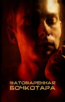 Затоваренная бочкотара
