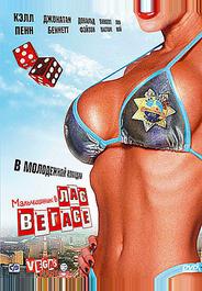 Мальчишник в Лас-Вегасе