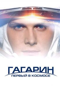 Гагарин. Первый в космосе