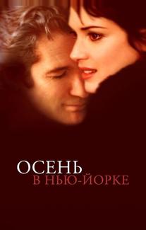Осень в Нью-Йорке