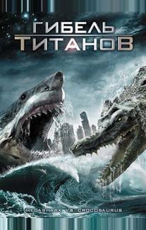 Гибель титанов