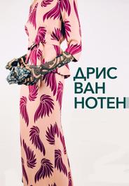 Дрис Ван Нотен