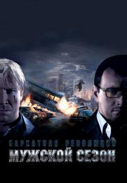Мужской сезон: Бархатная революция