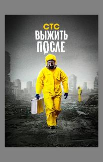 Выжить после