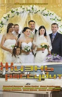 Жизнь рассудит