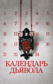 Календарь дьявола