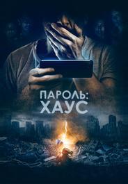 Пароль: Хаус