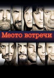 Место встречи