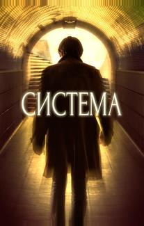 Система