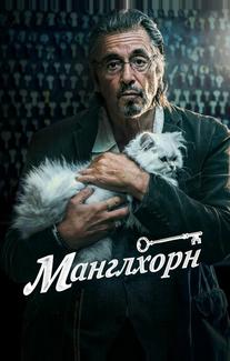 Манглхорн