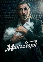 Манглхорн