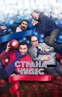 Страна чудес
