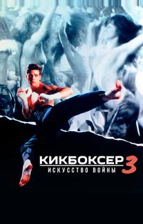 Кикбоксер 3: Искусство войны