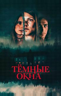 Тёмные окна