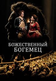 Божественный богемец