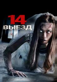 Четырнадцатый выезд