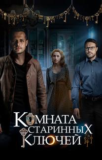 Комната старинных ключей