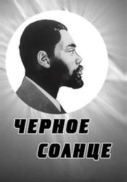 Черное солнце