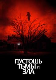 Пустошь тьмы и зла