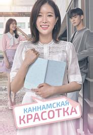 Каннамская красотка