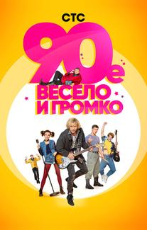 90-е. Весело и громко