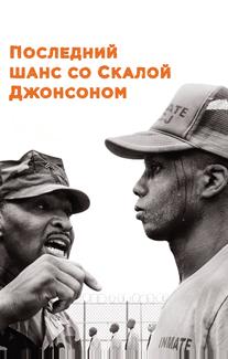 Последний шанс со Скалой Джонсоном