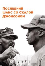 Последний шанс со Скалой Джонсоном