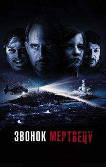 Звонок мертвецу