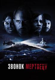 Звонок мертвецу