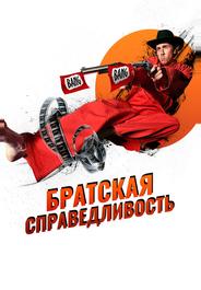 Братская справедливость