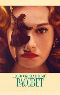 Долгожданный рассвет