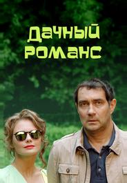 Дачный романс