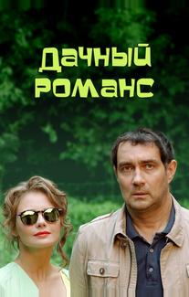 Дачный романс