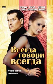 Всегда говори «всегда»