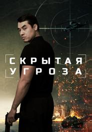 Скрытая угроза