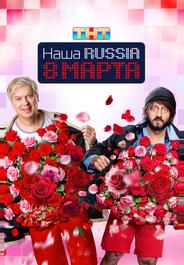 Наша Russia. 8 марта