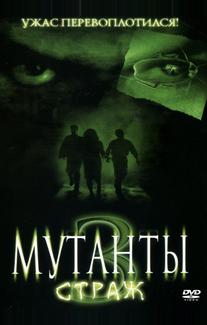 Мутанты 3: Страж