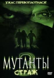 Мутанты 3: Страж