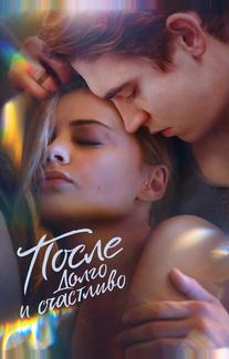 После. Долго и счастливо