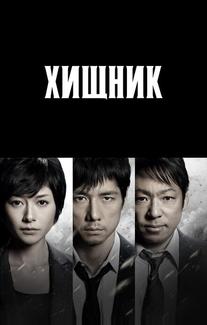 Хищник