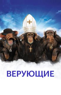 Верующие